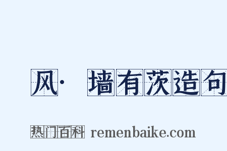 鄘风·墙有茨造句是什么意思的图片